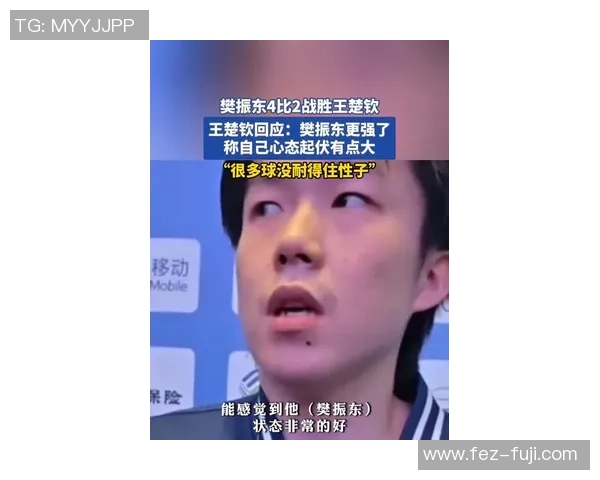 樊振东逆转王楚钦揭示两大真相一人处境尴尬引发热议